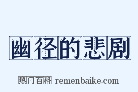 幽径的悲剧是什么意思的图片